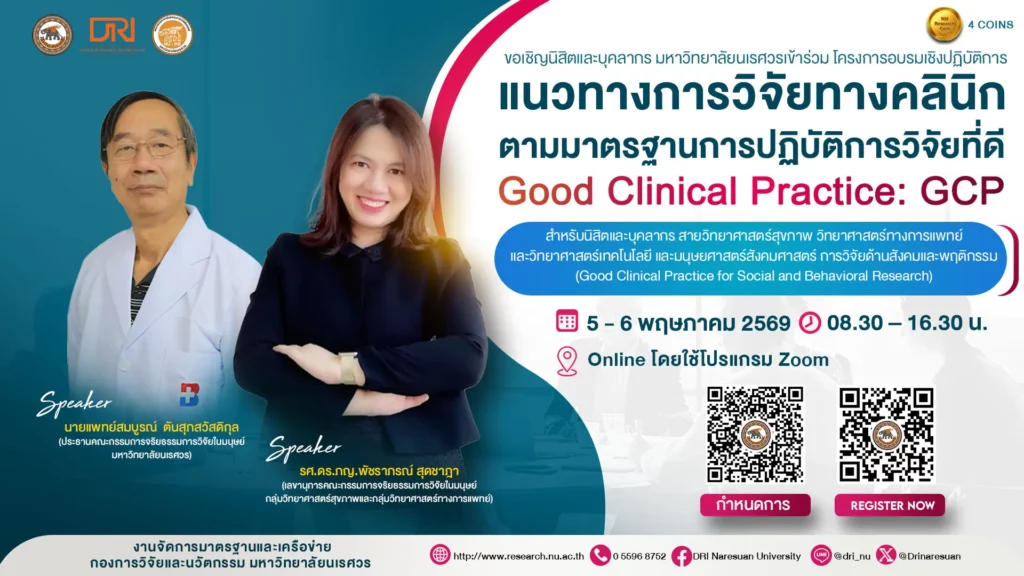 [5-6 พ.ค.69] โครงการอบรมเชิงปฏิบัติการ แนวทางการวิจัยทางคลินิกตามมาตรฐานการปฏิบัติการวิจัยที่ดี สำหรับการวิจัยด้านสังคมและพฤติกรรม (Good Clinical Practice for Social and Behavioral Research)