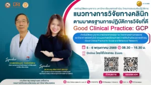[5-6 พ.ค.69] โครงการอบรมเชิงปฏิบัติการ แนวทางการวิจัยทางคลินิกตามมาตรฐานการปฏิบัติการวิจัยที่ดี สำหรับการวิจัยด้านสังคมและพฤติกรรม (Good Clinical Practice for Social and Behavioral Research)