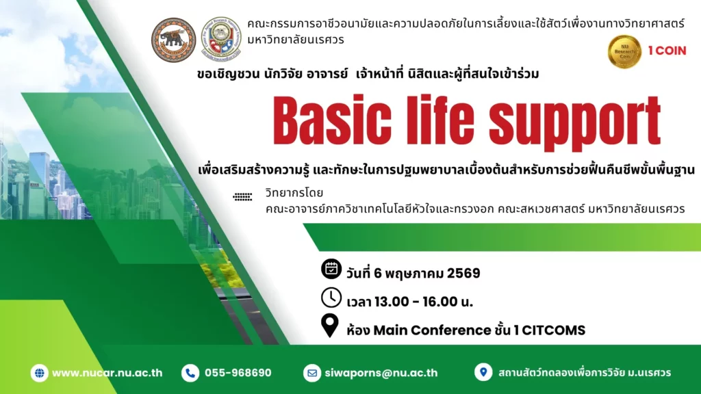 [6 พ.ค.69] กิจกรรมการบรรยายให้ความรู้หัวข้อ “Basic life support”