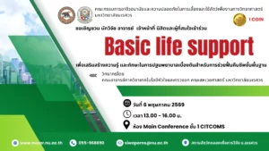 [6 พ.ค.69] กิจกรรมการบรรยายให้ความรู้หัวข้อ “Basic life support”