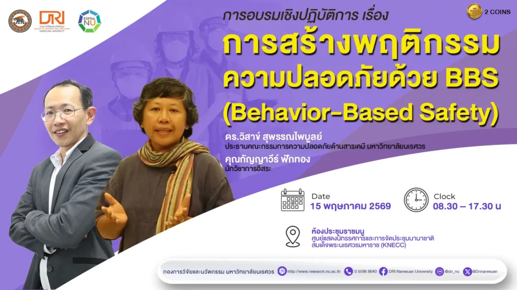 [15 พ.ค.69] การสร้างพฤติกรรมความปลอดภัยด้วย BBS (Behavior-Base Safety)