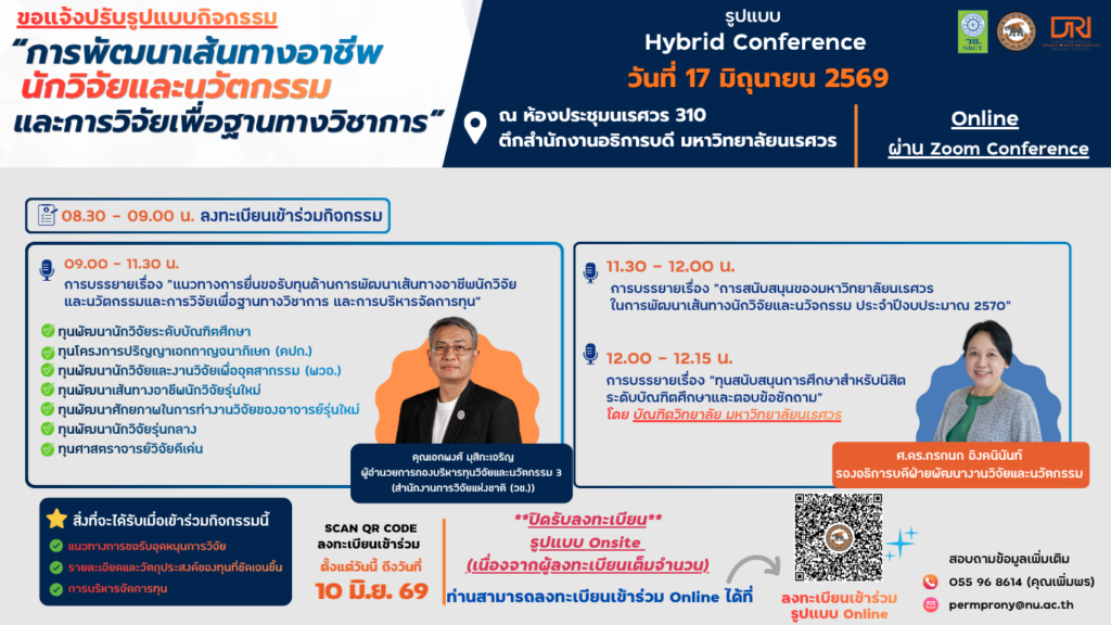 ขอแจ้งเปลี่ยนแปลงรูปแบบ กิจกรรมการบรรยาย หัวข้อ “การพัฒนาเส้นทางอาชีพนักวิจัยและนวัตกรรม และการวิจัยเพื่อฐานทางวิชาการ” เป็นรูปแบบ Hybrid Conference