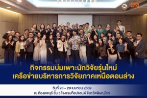 กิจกรรมบ่มเพาะนักวิจัยรุ่นใหม่ เครือข่ายบริหารการวิจัยภาคเหนือตอนล่าง หัวข้อ “Proposal Conceptualization and Impact Pathway”