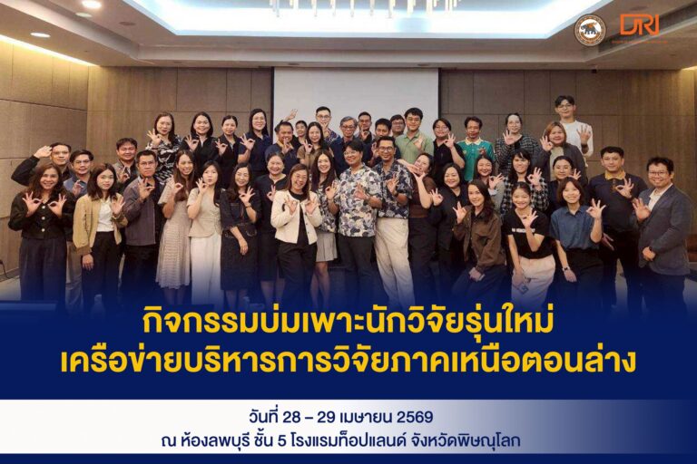 กิจกรรมบ่มเพาะนักวิจัยรุ่นใหม่ เครือข่ายบริหารการวิจัยภาคเหนือตอนล่าง หัวข้อ “Proposal Conceptualization and Impact Pathway”