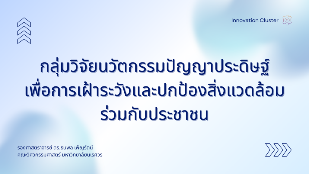 กลุ่มวิจัยนวัตกรรมปัญญาประดิษฐ์เพื่อการเฝ้าระวังและปกป้องสิ่งแวดล้อมร่วมกับประชาชน (AI-Powered Citizen Alert & Response for Environmental Protection Research Cluster (AI-CARE Research Cluster)))