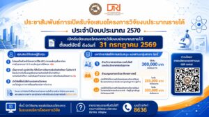 เปิดรับข้อเสนอโครงการวิจัยงบประมาณรายได้ ประจำปีงบประมาณ พ.ศ. 2570