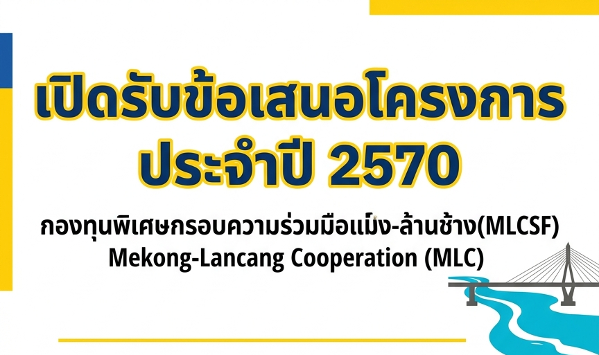 Mekong-Lancang Cooperation (MLC) Special Fund 2027: MLCSF 2027