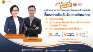 [23 ,b”p”] Lunch talk ชี้แจงการเปิดรับข้อเสนอโครงการ ทุนวิจัยรายได้ และทุน Frontier Research and Innovation Clusters ปี 2570 ทุน Fundamental Fund ปี 2571