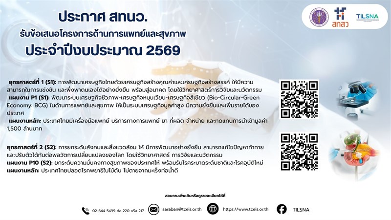 📢 สำนักงานเทคโนโลยีและนวัตกรรมด้านชีววิทยาศาสตร์ (องค์การมหาชน) เปิดรับข้อเสนอโครงการวิจัย ประจำปีงบประมาณ พ.ศ. 2569