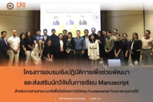[3-4 ส.ค.69] Workshop การเขียน Manuscript หนุนทีมนักวิจัยพัฒนาผลงานสู่การตีพิมพ์ในวารสารนานาชาติ