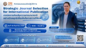 [18 ก.ย.69] “Strategic Journal Selection for International Publication: เทคนิคการคัดเลือกวารสารนานาชาติอย่างมีกลยุทธ์เพื่อเพิ่มโอกาสการตีพิมพ์”