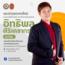 ดร.อิทธิพล ศิริเดชากร