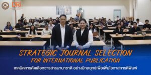 [18 ก.ย.69] Strategic Journal Selection for International Publication: เทคนิคการคัดเลือกวารสารนานาชาติอย่างมีกลยุทธ์เพื่อเพิ่มโอกาสการตีพิมพ์