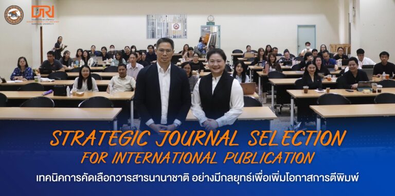 [18 ก.ย.69] Strategic Journal Selection for International Publication: เทคนิคการคัดเลือกวารสารนานาชาติอย่างมีกลยุทธ์เพื่อเพิ่มโอกาสการตีพิมพ์