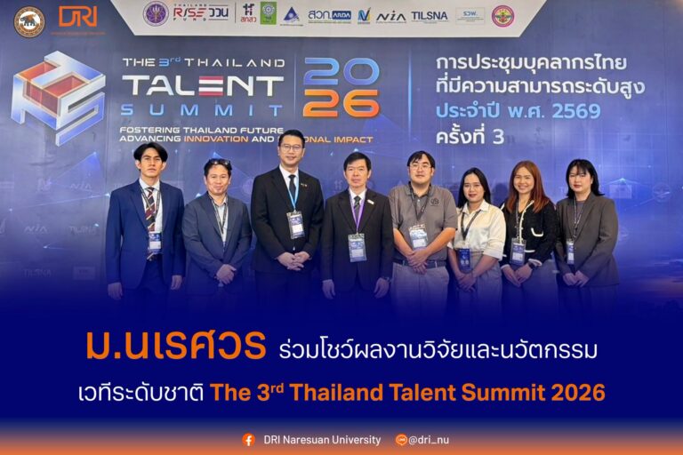 [23-25 ก.ย.69] มหาวิทยาลัยนเรศวร ร่วมงาน Thailand Talent Summit 2026 นำผลงานวิจัยและนวัตกรรมด้าน Medical and Wellness ร่วมจัดแสดง