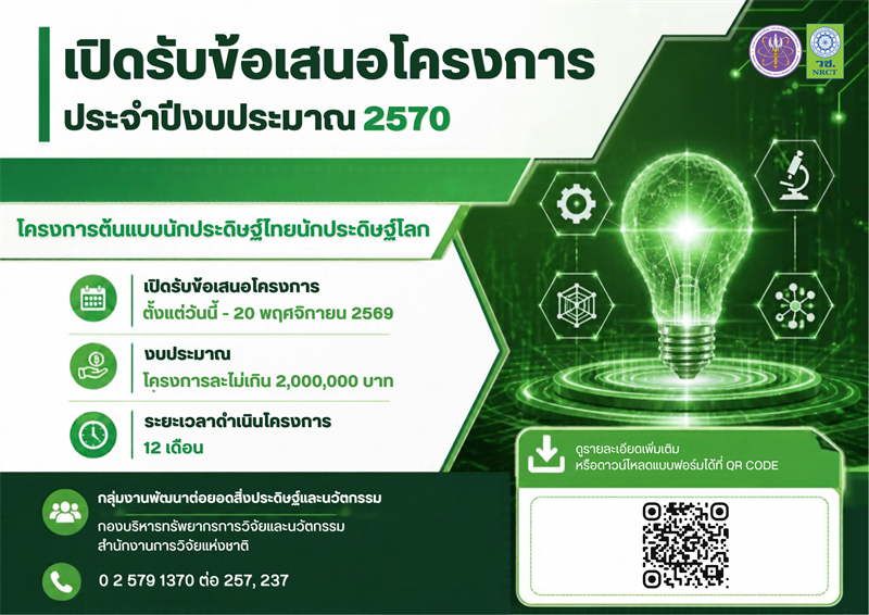 วช. ประกาศรับข้อเสนอโครงการต้นแบบนักประดิษฐ์ไทย นักประดิษฐ์โลก ประจำปีงบประมาณ 2570