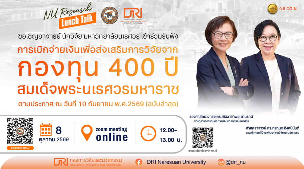 [8 ต.ค.69] การเบิกจ่ายเงินเพื่อส่งเสริมการวิจัย จากกองทุน 400 ปี สมเด็จพระนเรศวรมหาราช” ตามประกาศมหาวิทยาลัยนเรศวร ณ วันที่ 10 กันยายน 2569 (ฉบับล่าสุด)