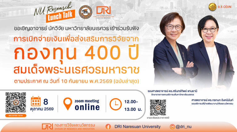วิดีโอบันทึก Lunch Talk การเบิกจ่ายเงินเพื่อส่งเสริมการวิจัย จากกองทุน 400 ปี สมเด็จพระนเรศวรมหาราช ตามประกาศ ณ วันที่ 10 กันยายน พ.ศ.2569 (ฉบับล่าสุด)