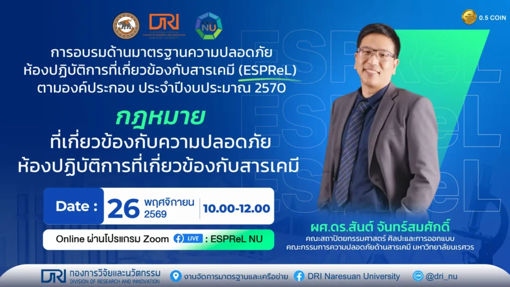 กฎหมายที่เกี่ยวข้องกับความปลอดภัยห้องปฏิบัติการที่เกี่ยวกับสารเคมี “Laws related to laboratory safety related to chemicals”