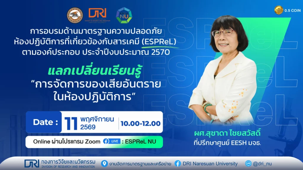 [11 พ.ย.69] แลกเปลี่ยนเรียนรู้ “การจัดการของเสียอันตรายในห้องปฏิบัติการ”