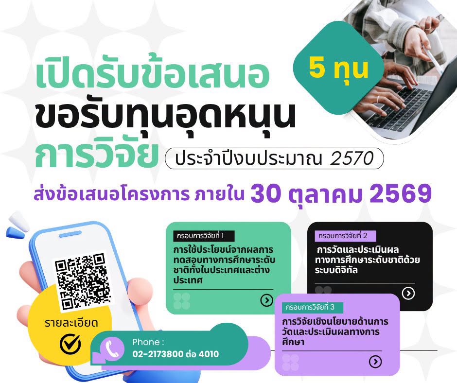 สทศ. เปิดรับข้อเสนอขอรับทุนอุดหนุนการวิจัย ประจำปีงบประมาณ 2570