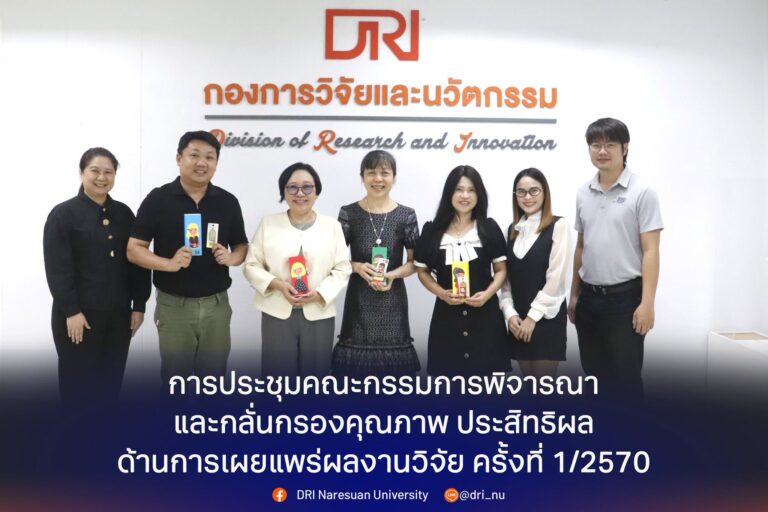 [7 ต.ค.69] การประชุมคณะกรรมการพิจารณาและกลั่นกรองคุณภาพ ประสิทธิผลด้านการเผยแพร่ผลงานวิจัย