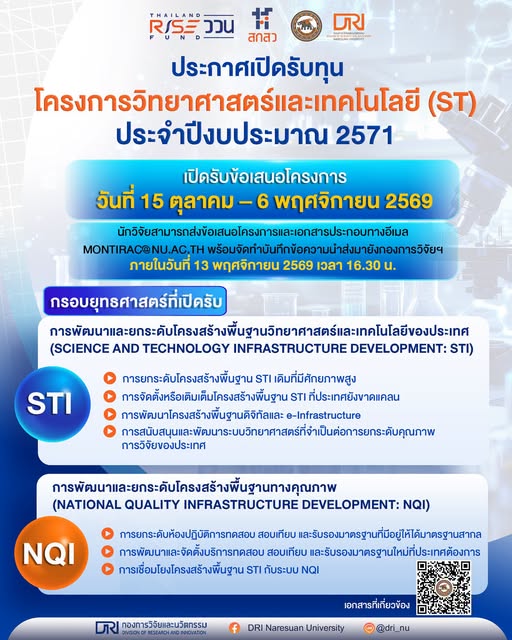 ประกาศเปิดรับข้อเสนอโครงการทุนวิทยาศาสตร์และเทคโนโลยี (Science and Technology: ST) ประจำปีงบประมาณ พ.ศ. 2571