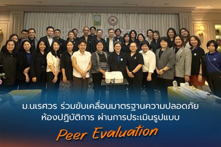 [15/17 ต.ค.69] มหาวิทยาลัยนเรศวร ร่วมขับเคลื่อนมาตรฐานความปลอดภัยห้องปฏิบัติการ ผ่านการประเมินรูปแบบ Peer Evaluation