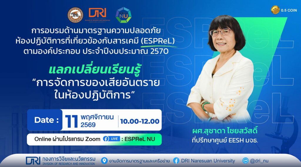 [11 พ.ย.69] ขอเชิญบุคลากร นักวิจัย และผู้สนใจ เข้าร่วมการอบรม Learn about “managing hazardous waste at home” แลกเปลี่ยนเรียนรู้ “การจัดการของเสียอันตรายในห้องปฏิบัติการ”