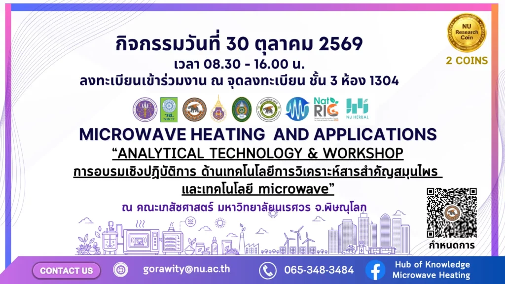 [30 ต.ค.69] กิจกรรมสัมมนาทางวิชาการ “Microwave Heating and Applications” วันที่ 30 ตุลาคม 2569