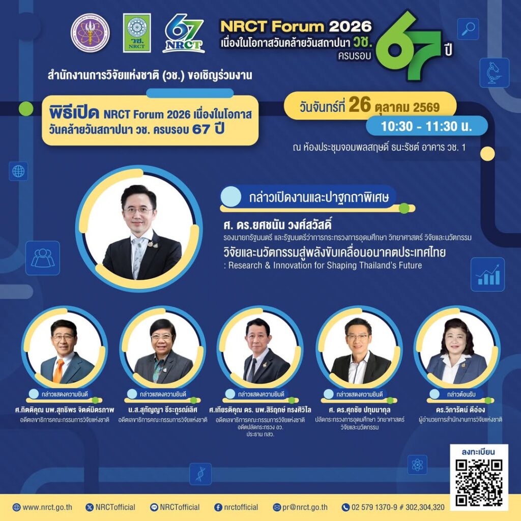 ขอเรียนเชิญเข้าร่วมพิธีเปิดงาน”NRCT Forum 2026″ เนื่องในโอกาสวันคล้ายวันสถาปนา วช. ครบรอบ 67 ปี