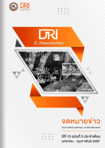 จดหมายข่าว กองการวิจัยและนวัตกรรม ปีที่ 13 ฉบับที่ 3 ประจำเดือน มกราคม- กุมภาพันธ์ 2567