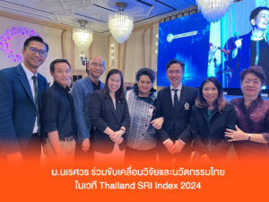 [4 ธ.ค.67] มน. ร่วมขับเคลื่อนวิจัยและนวัตกรรมไทยในเวที Thailand SRI Index 2024