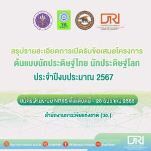 โครงการต้นแบบนักประดิษฐ์ไทย นักประดิษฐ์โลก ประจำปีงบประมาณ 2567