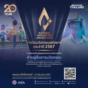ขอเชิญท่านร่วมเป็นส่วนหนึ่งในเส้นทางการพัฒนาสุดยอดผลงานนวัตกรรมไทยประจำปี 2567 [27 พฤษภาคม 2024]