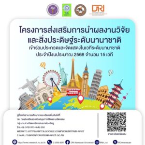สำนักงานการวิจัยแห่งชาติ (วช.) ได้กำหนดแผนงานการนำผลงานวิจัย สิ่งประดิษฐ์ และนวัตกรรมของนักวิจัยและนักประดิษฐ์เพื่อเป็นตัวแทนของประเทศไทยเข้าร่วมประกวดและจัดแสดงในเวทีระดับนานาชาติ ประจำปีงบประมาณ 2568 จำนวน 15 เวที