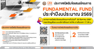 ประกาศ!! เปิดรับข้อเสนอโครงการ ทุน Fundamental Fund ประจำปีงบประมาณ 2569