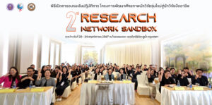 มหาวิทยาลัยนเรศวรเดินหน้าพัฒนาศักยภาพนักวิจัยรุ่นใหม่ผ่านโครงการ Research Network Sandbox รุ่นที่ 2 Naresuan University Launches Second Cohort of Research Network Sandbox Program