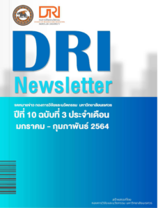 จดหมายข่าว กองการวิจัยและนวัตกรรม ปีที่ 10 ฉบับที่ 4 ประจำเดือน มกราคม – กุมภาพันธ์ 2564