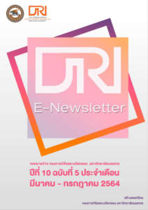 จดหมายข่าว กองการวิจัยและนวัตกรรม ปีที่ 10 ฉบับที่ 5 ประจำเดือน มีนาคม – กรกฎาคม 2564