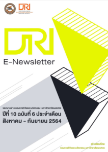 จดหมายข่าว กองการวิจัยและนวัตกรรม ปีที่ 10 ฉบับที่ 6 ประจำเดือน สิงหาคม – กันยายน 2564