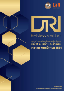 จดหมายข่าว กองการวิจัยและนวัตกรรม ปีที่ 11 ฉบับที่ 1 ประจำเดือนตุลาคม – พฤศจิกายน 2564