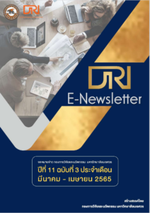 จดหมายข่าว กองการวิจัยและนวัตกรรม ปีที่ 11 ฉบับที่ 3 ประจำเดือนมีนาคม – เมษายน 2565