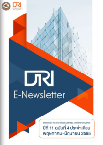 จดหมายข่าว กองการวิจัยและนวัตกรรม ปีที่ 11 ฉบับที่ 4 ประจำเดือนพฤษภาคม – มิถุนายน 2565