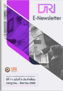 จดหมายข่าว กองการวิจัยและนวัตกรรม ปีที่ 11 ฉบับที่ 5 ประจำเดือนกรกฏาคม – สิงหาคม 2565