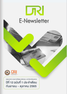 จดหมายข่าว กองการวิจัยและนวัตกรรม ปีที่ 12 ฉบับที่ 1 ประจำเดือนกันยายน – ตุลาคม 2565