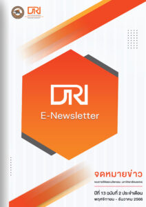 จดหมายข่าว กองการวิจัยและนวัตกรรม ปีที่ 13 ฉบับที่ 2 ประจำเดือน พฤศจิกายน- ธันวาคม 2566