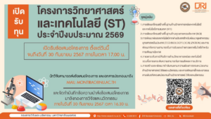 เปิดรับทุน โครงการวิทยาศาสตร์และเทคโนโลยี (ST)  ประจำปีงบประมาณ 2569